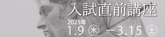 2025年入試直前講習会