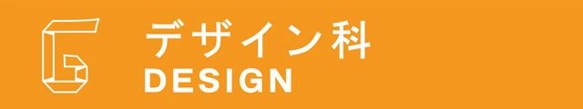 藝大デザインコース