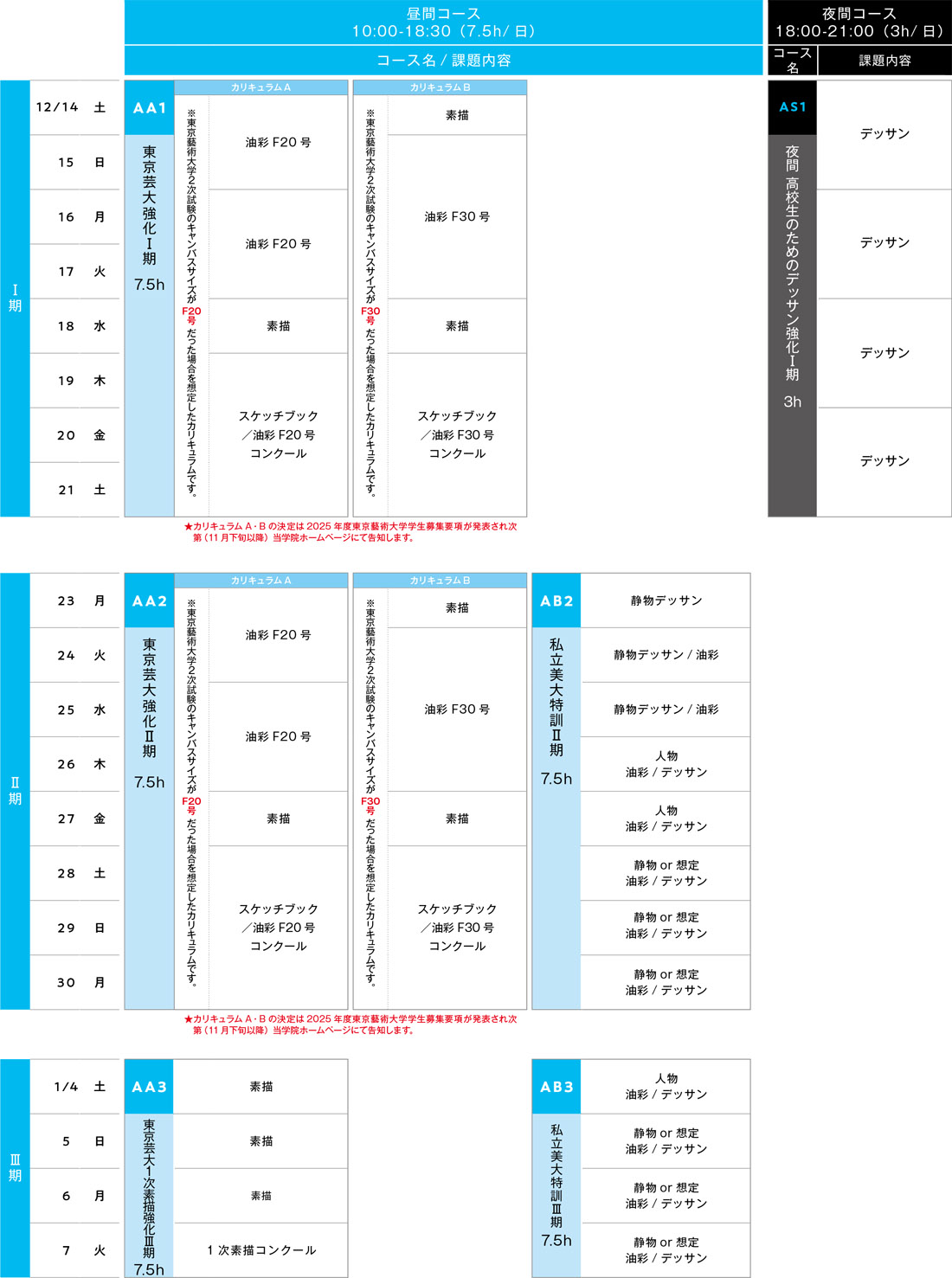 2024冬季講習会油画科スケジュール