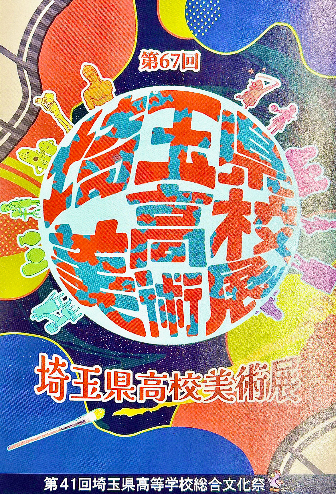 埼玉県高校美術展のお知らせ | すいどーばた美術学院