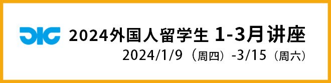 2024外国人留学生 1-3月讲座