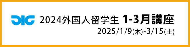 2024外国人留学生 1-3月講座