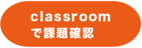 classroomで課題確認