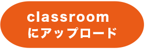 classroomにアップロード