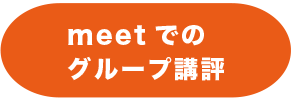 meetでのグループ講評