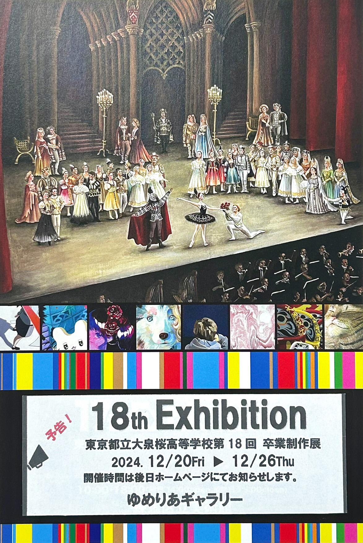 都立大泉桜高等学校 第18回 卒業制作展のお知らせです | すいどーばた