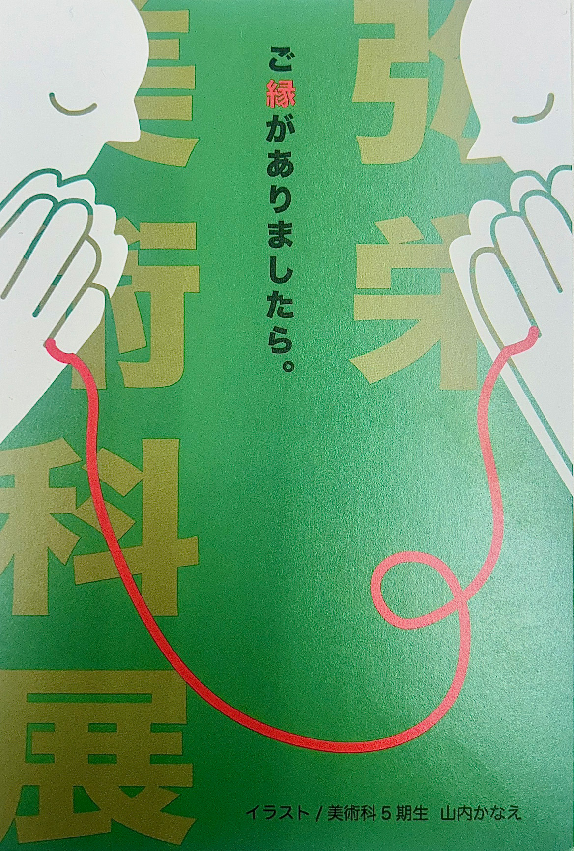 神奈川県立相模原弥栄高等学校 美術科 弥栄美術科展のお知らせ | すい