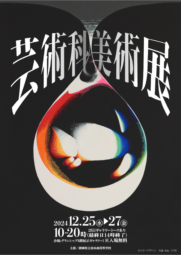 静岡県立 清水南高校 芸術科美術展のお知らせ | すいどーばた美術学院