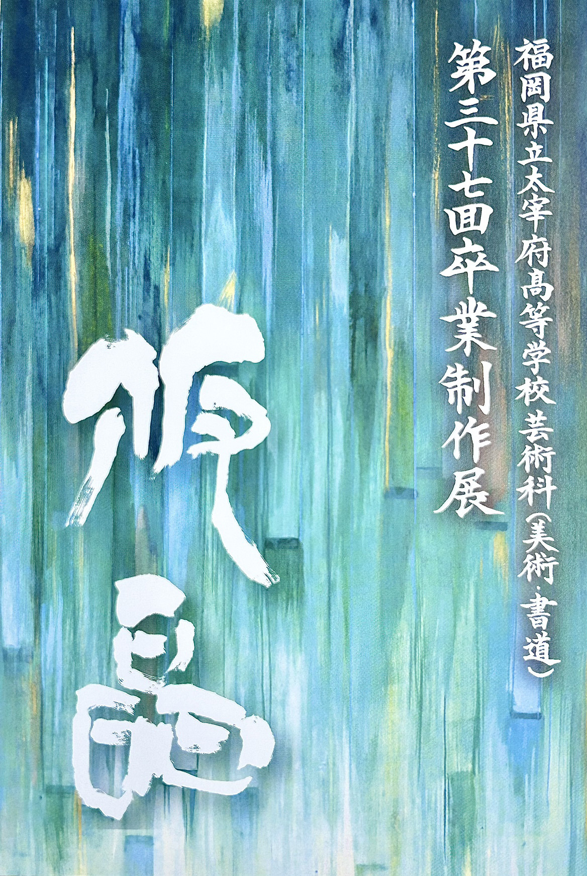 福岡県 太宰府高等学校 第37回卒業制作展のお知らせ | すいどーばた