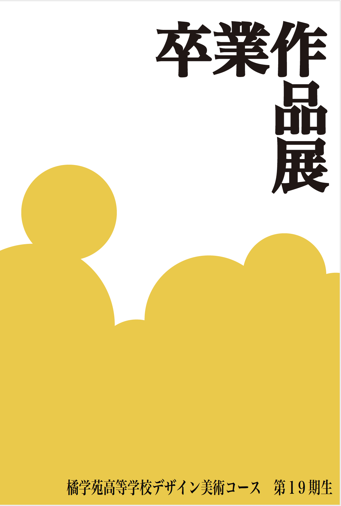 竹内玉苑作　額 橘学苑高等学校 デザイン美術コース 卒業制作展のお知らせです
