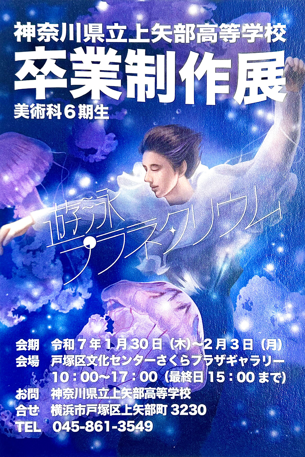 神奈川県立 上矢部高等学校 卒業制作展のお知らせ | すいどーばた美術学院
