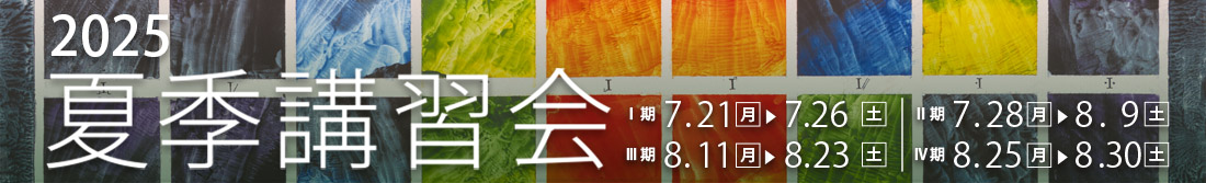 すいどーばた美術学院　2025年夏季講習会