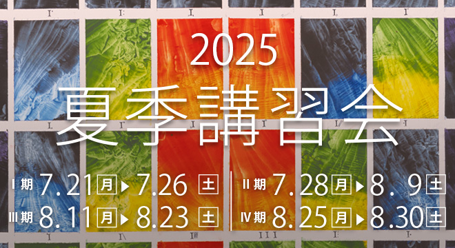 すいどーばた美術学院　2025年夏季講習会