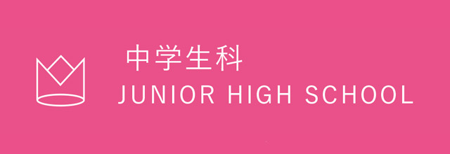 2025年夏季講習会　中学生科