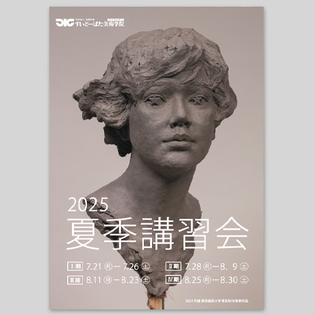 2025年夏 季講習会　すいどーばた美術学院