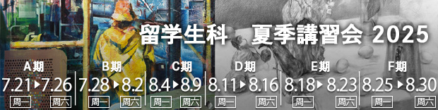 留学生科夏季講習会2025年