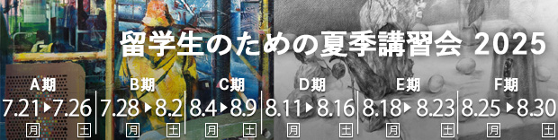 留学生科夏季講習会2025年
