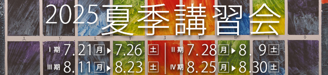 すいどーばた美術学院　2025　夏季講習会