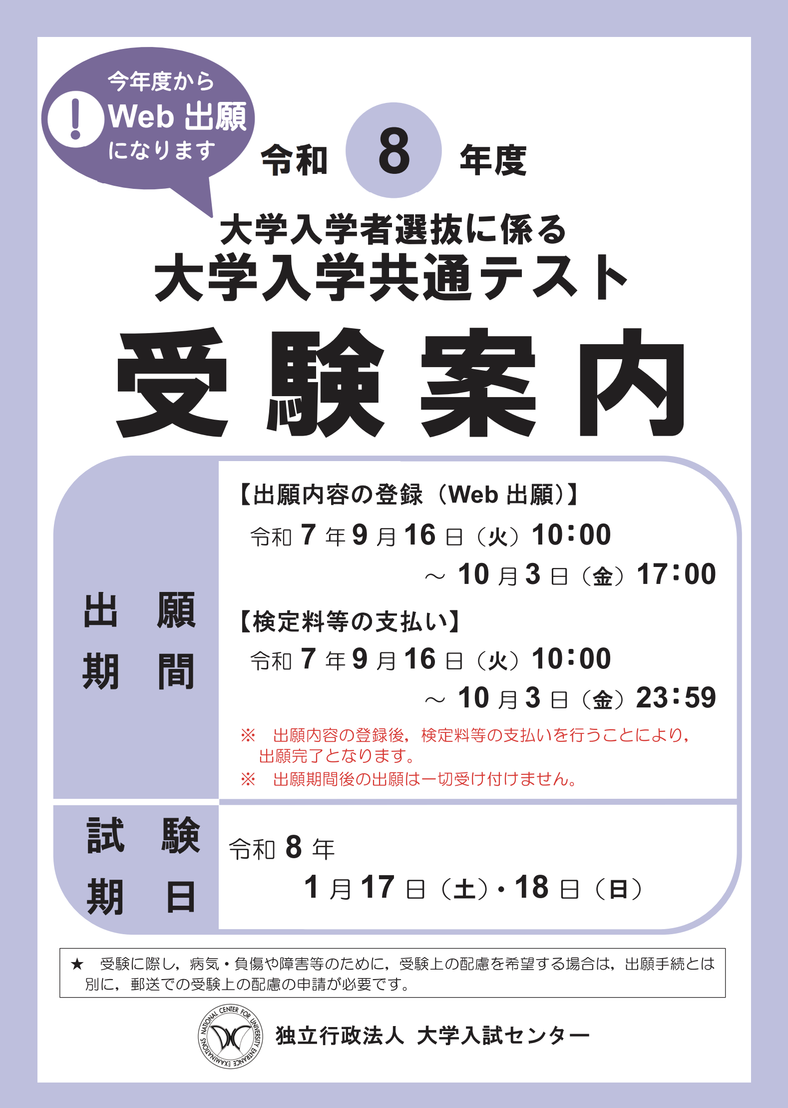 大学受験。 令和8年度 大学入学共通テスト受験案内のお知らせ 9/16（火）から出願