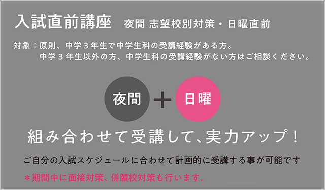 中学生入試直前講座　夜間+日曜　組み合わせて受講して、実力アップ！