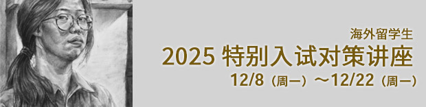 海外留学生　2025 特别入试对策讲座