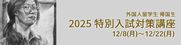 外国人留学生 帰国生　2025 特別入試対策講座