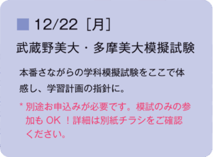 12/22(月)学科　武蔵野美大・多摩美大模擬試験 
