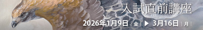 2026年入試直前講座