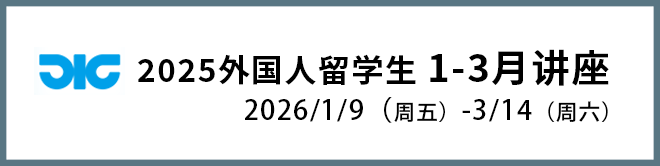 2025外国人留学生 1-3月讲座