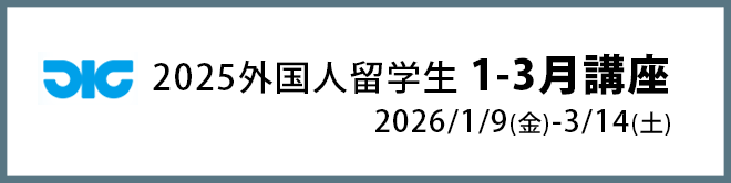 2025外国人留学生 1-3月講座