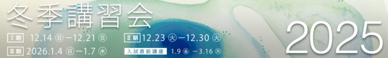 すいどーばた美術学院　2025年冬季講習会
