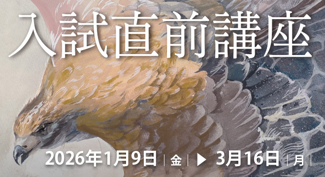 2026年入試直前講座