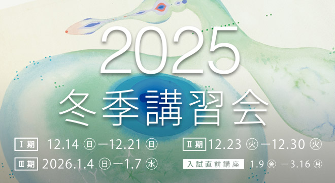 すいどーばた美術学院　2025年冬季講習会