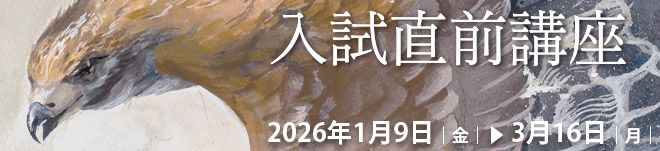 入試直前講座　2026年1月9日～3月16日