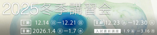 2025年冬季講習会