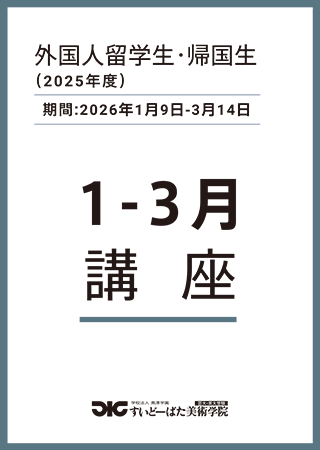 2026外国人留学生1-3月講座パンフレットダウンロード