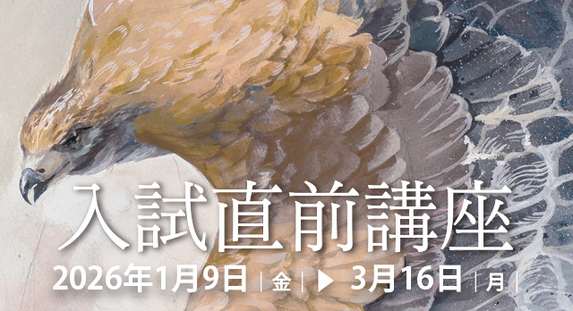 2026年入試直前講座