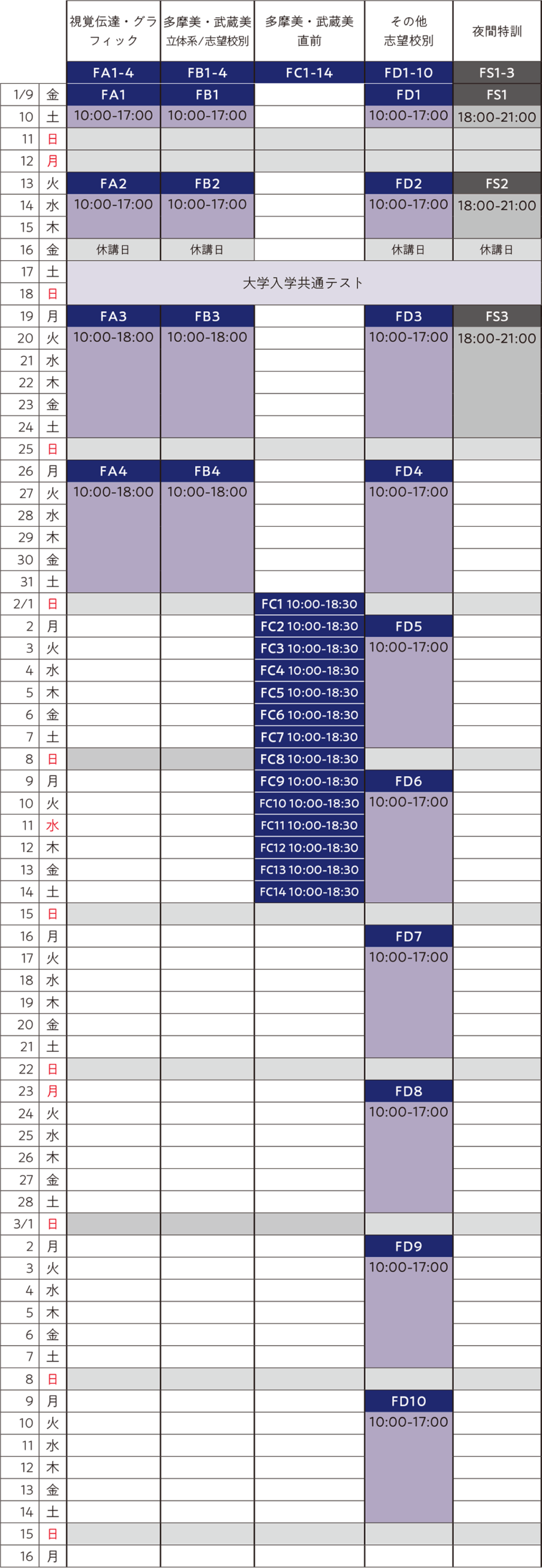 すいどーばた美術学院2026年入試直前講座デザイン科私大コーススケジュール"