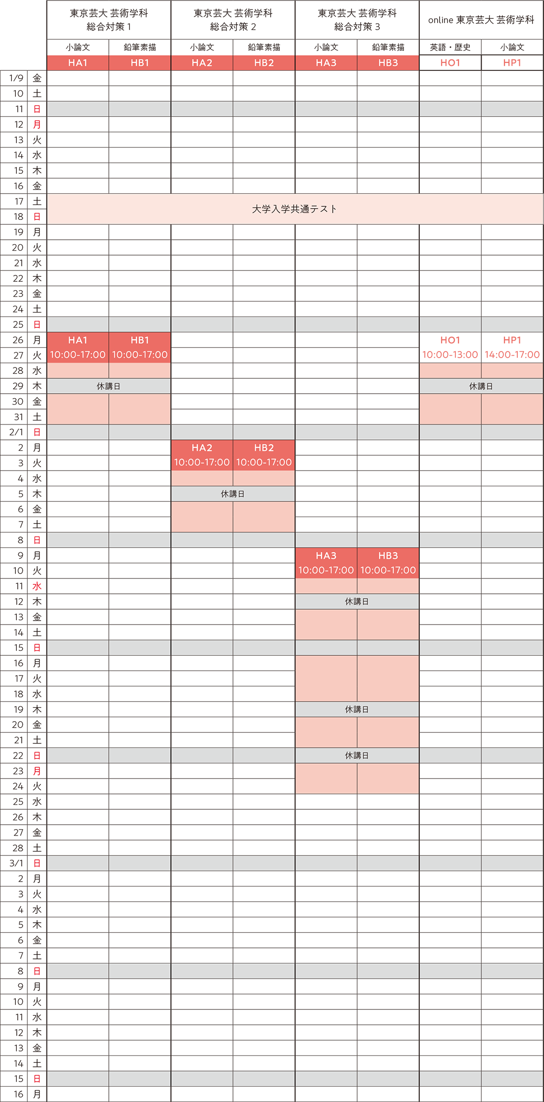 すいどーばた美術学院2026年入試直前講座芸術学科スケジュール