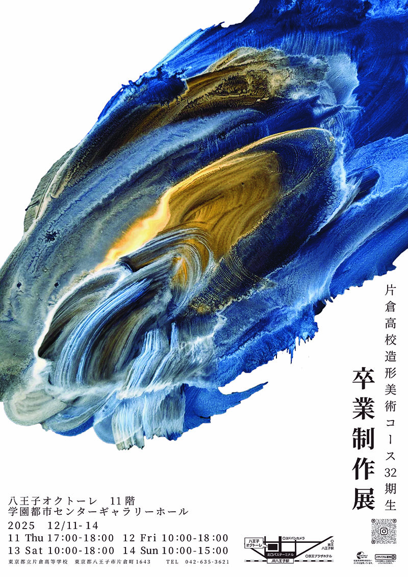 東京都立片倉高等学校 卒業制作展のお知らせ | すいどーばた美術学院