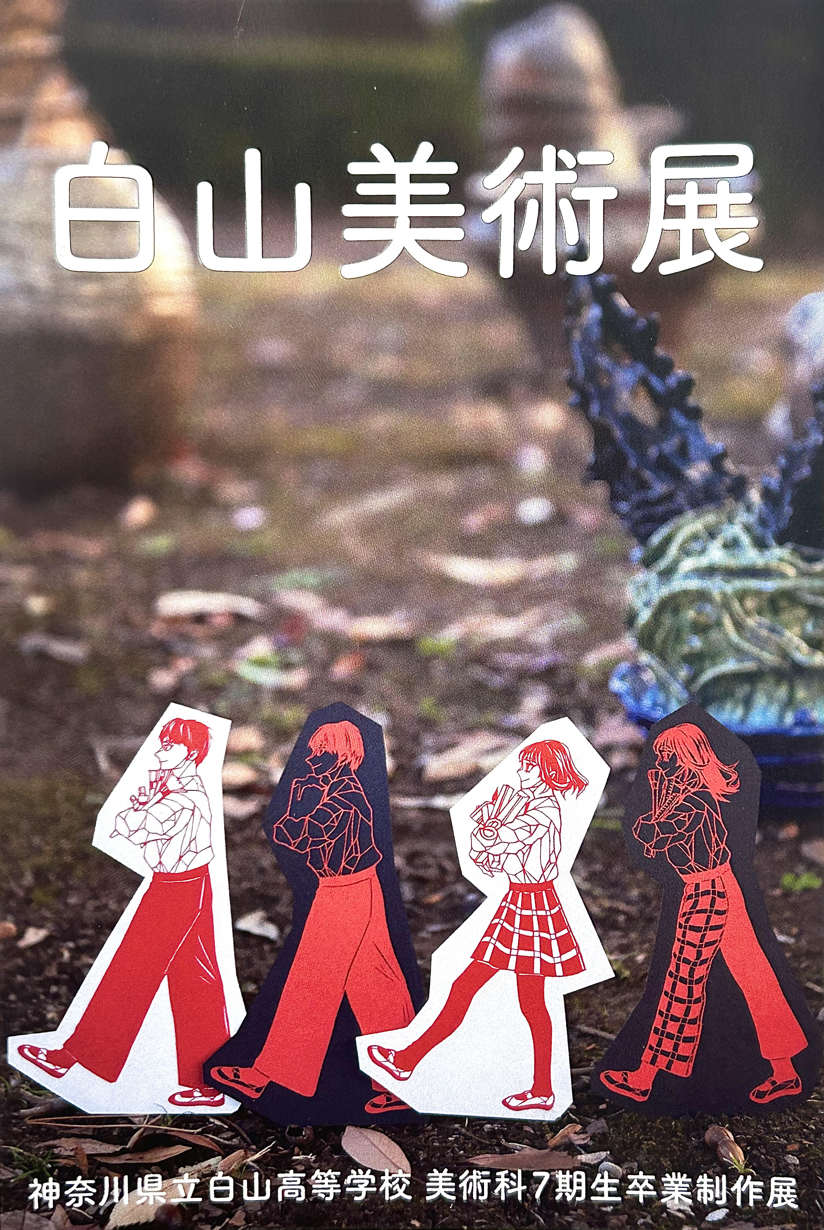 神奈川県立 白山高等学校 美術科7期生 卒業制作展のお知らせです