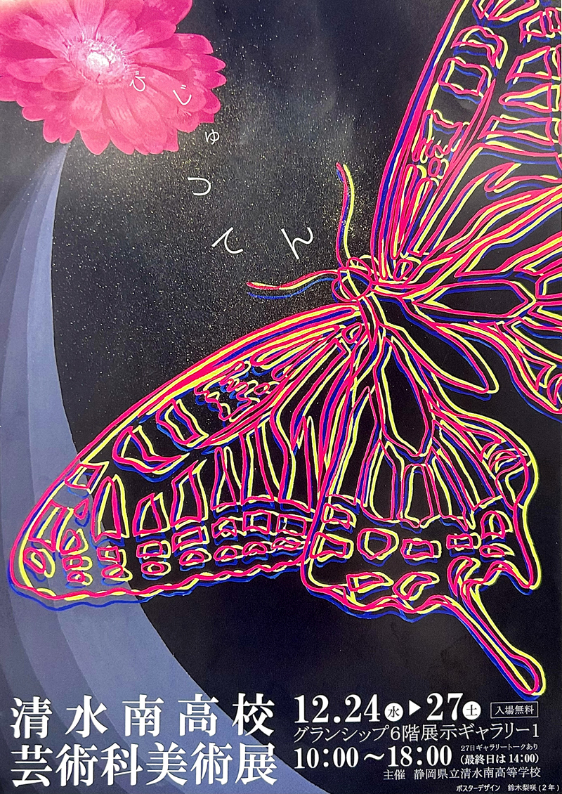 清水南高校 芸術科美術展のお知らせ | すいどーばた美術学院