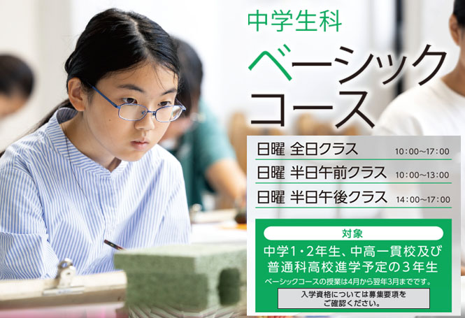 中学生ベーシックコース