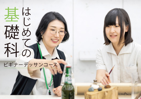 基礎科ビギナーコース