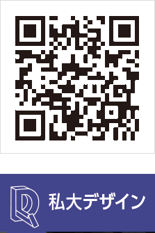 私大デザイン