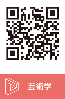 芸術学