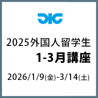 2025外国人留学生 1-3月講座