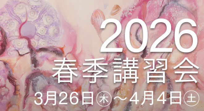 すいどーばた美術学院 2026年春季講習会