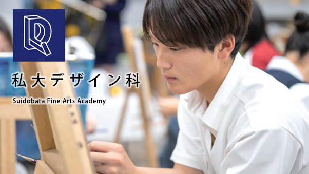 私大デザイン科