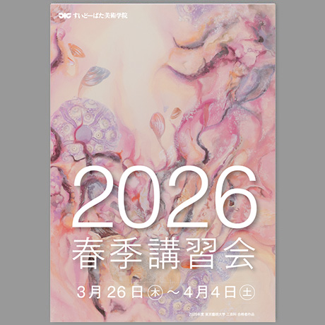 2026年 春季講習会 すいどーばた美術学院